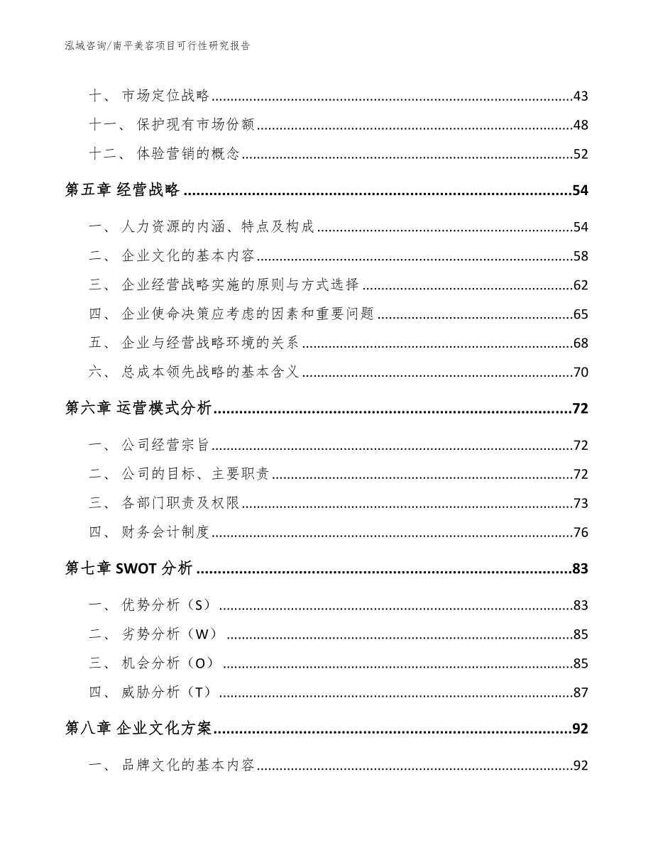 南平美容项目可行性研究报告（范文）_第4页