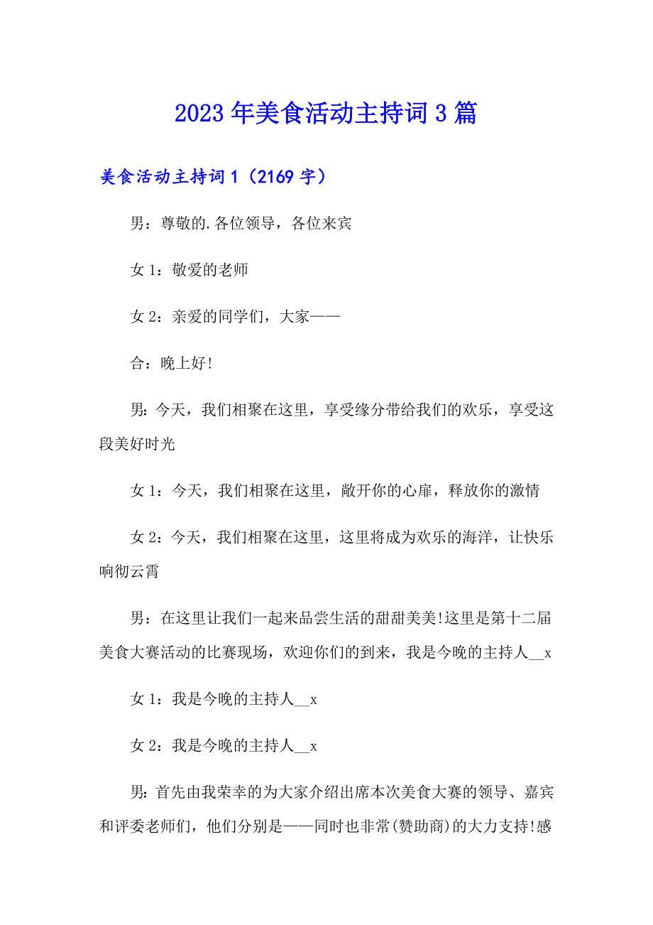 2023年美食活动主持词3篇_第1页