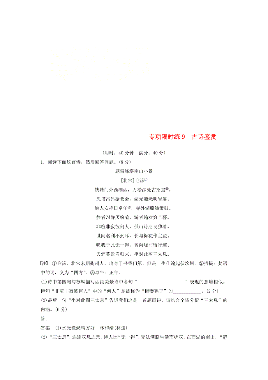 高考语文一轮复习第9周专项限时练9古诗鉴赏_第1页