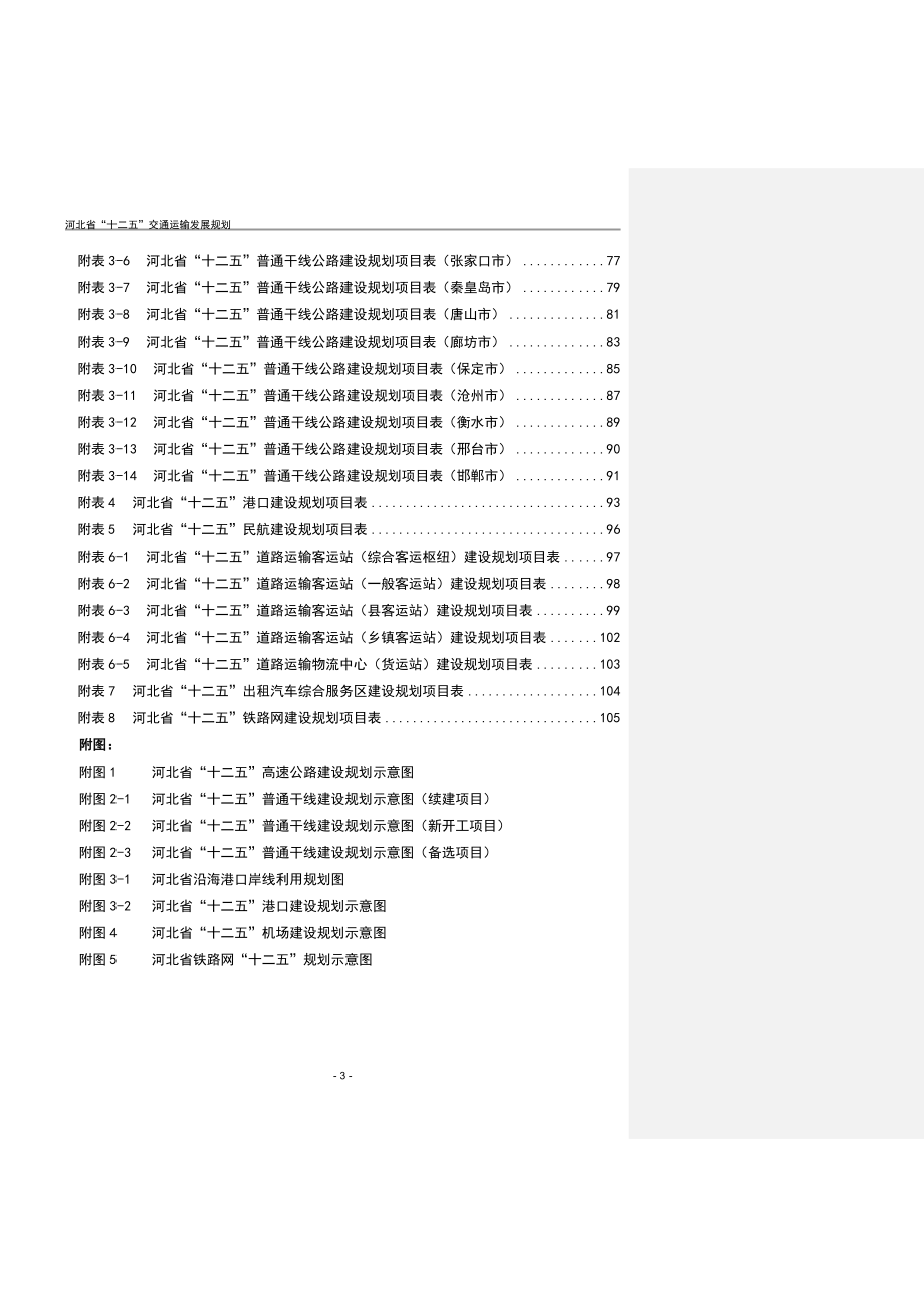 十二五河北省综合交通规划_第3页