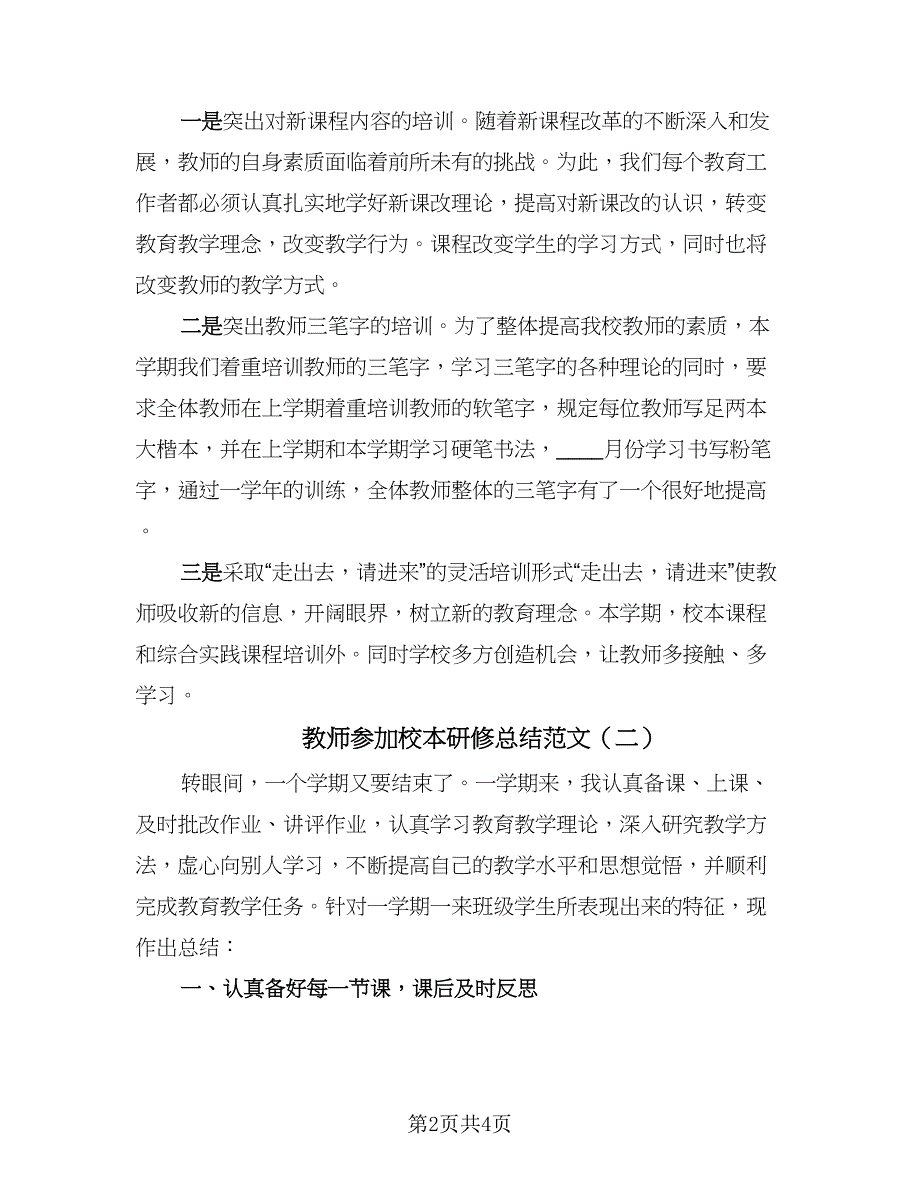 教师参加校本研修总结范文（二篇）.doc_第2页