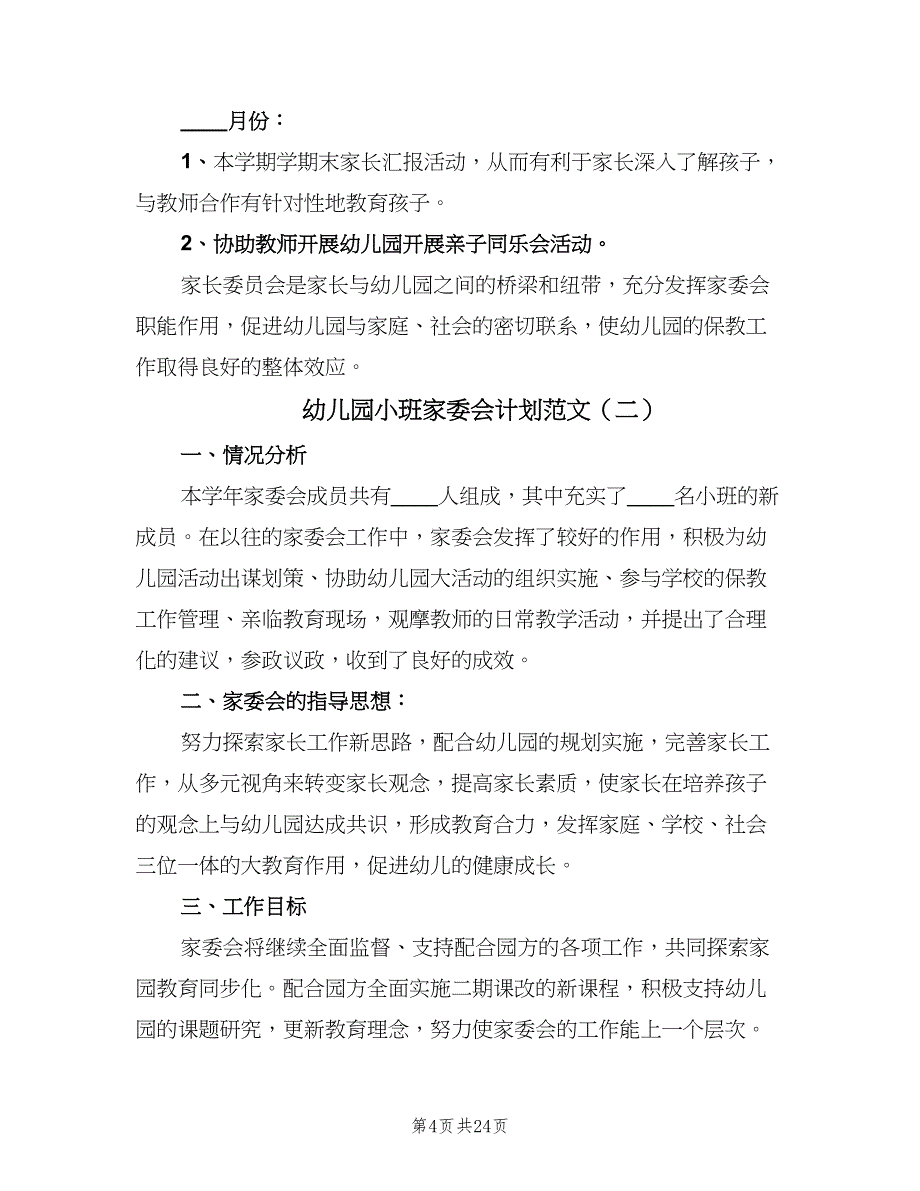 幼儿园小班家委会计划范文（五篇）.doc_第4页