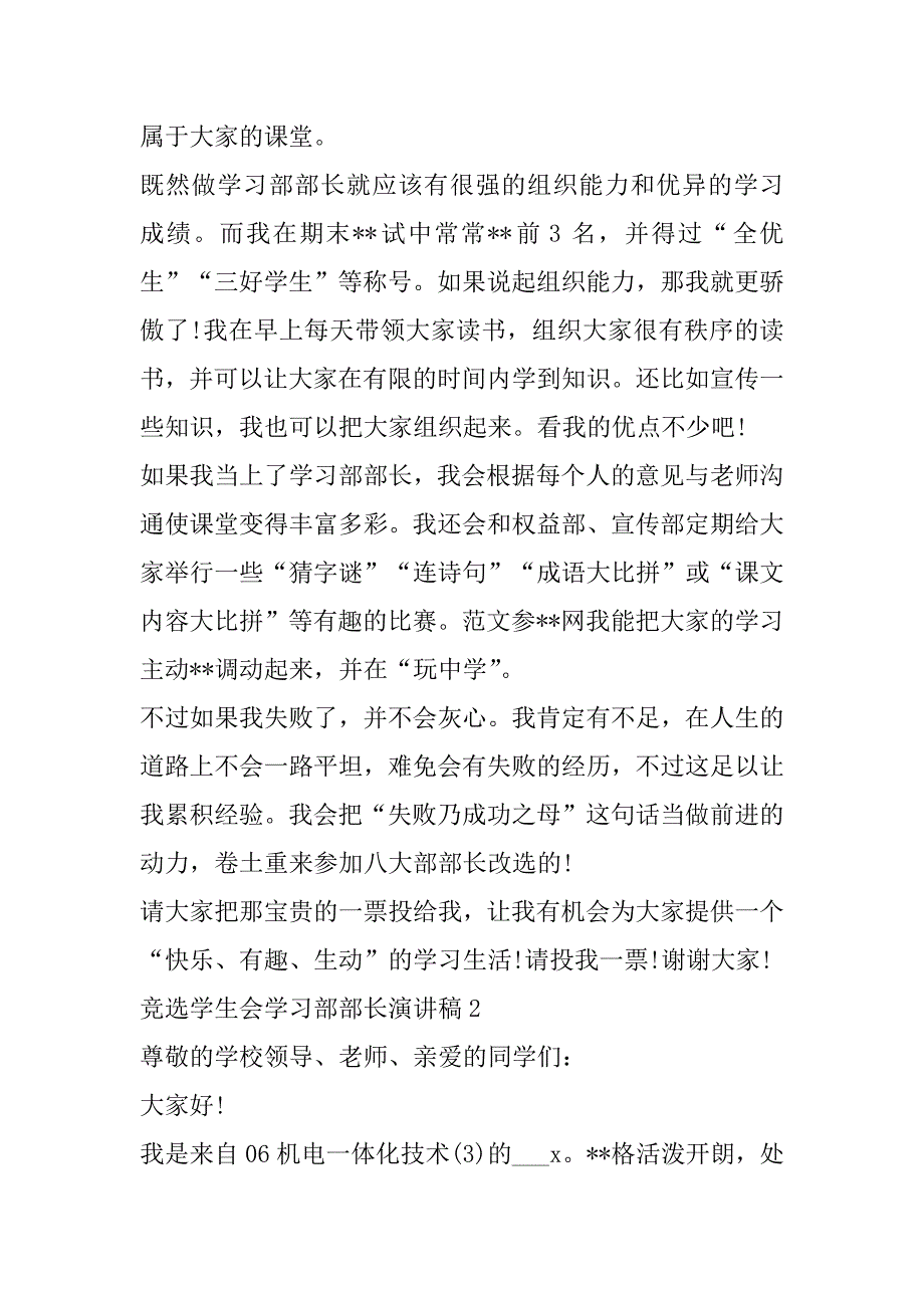 2023年竞选学生会学习部部长演讲稿最新10篇（全文完整）_第2页