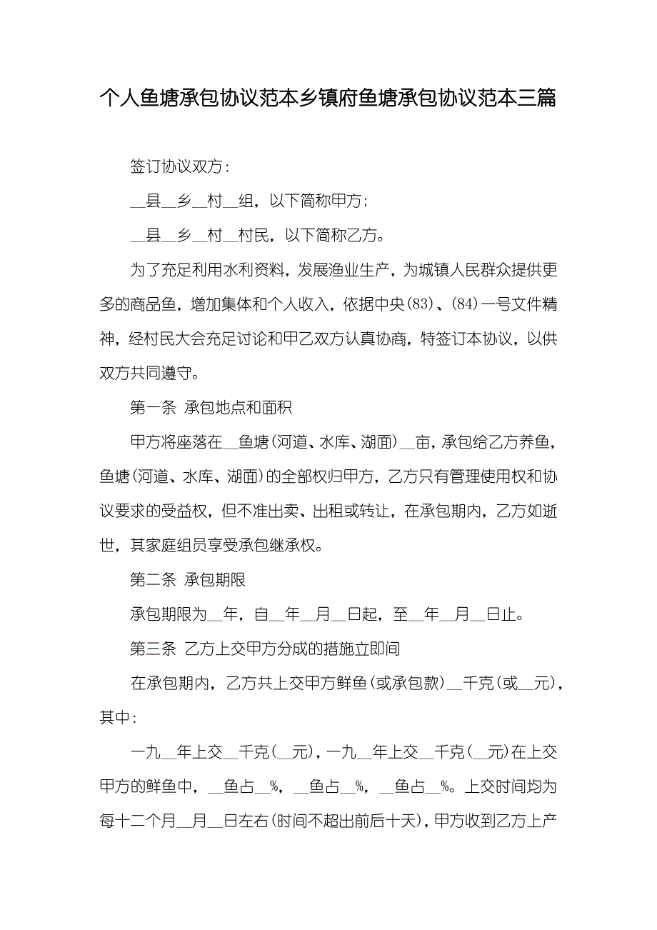 个人鱼塘承包协议范本乡镇府鱼塘承包协议范本三篇_第1页