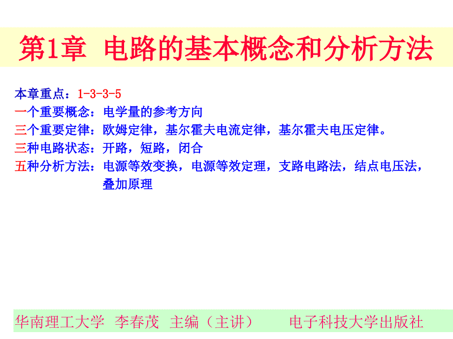 电工电子技术：第1章 电路的基本概念和分析方法_第1页