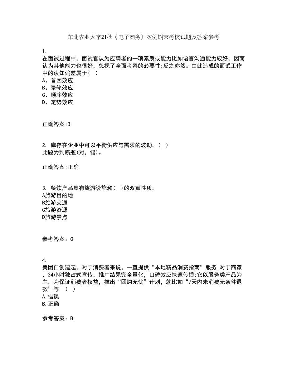 东北农业大学21秋《电子商务》案例期末考核试题及答案参考70_第1页