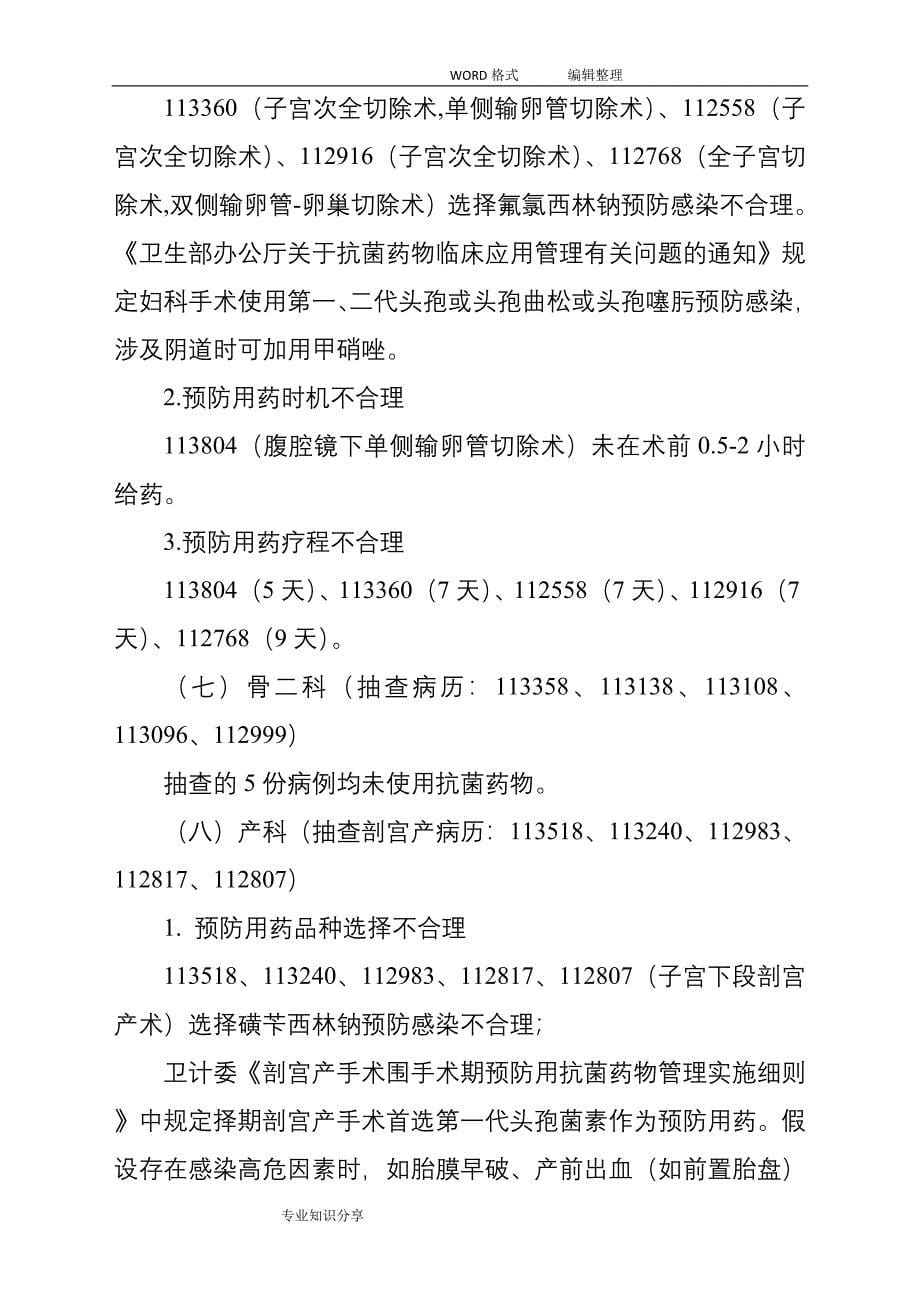 围手术期抗菌药物使用分析范文_第5页