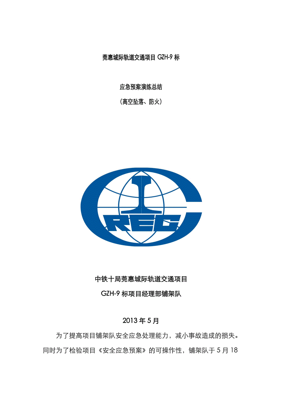 2022年应急预案演练总结高空坠落防火_第1页