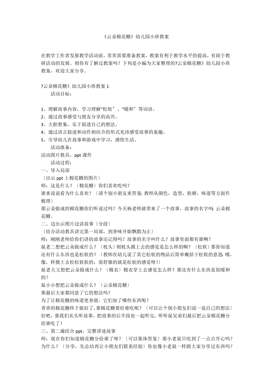 《云朵棉花糖》幼儿园小班教案_第1页