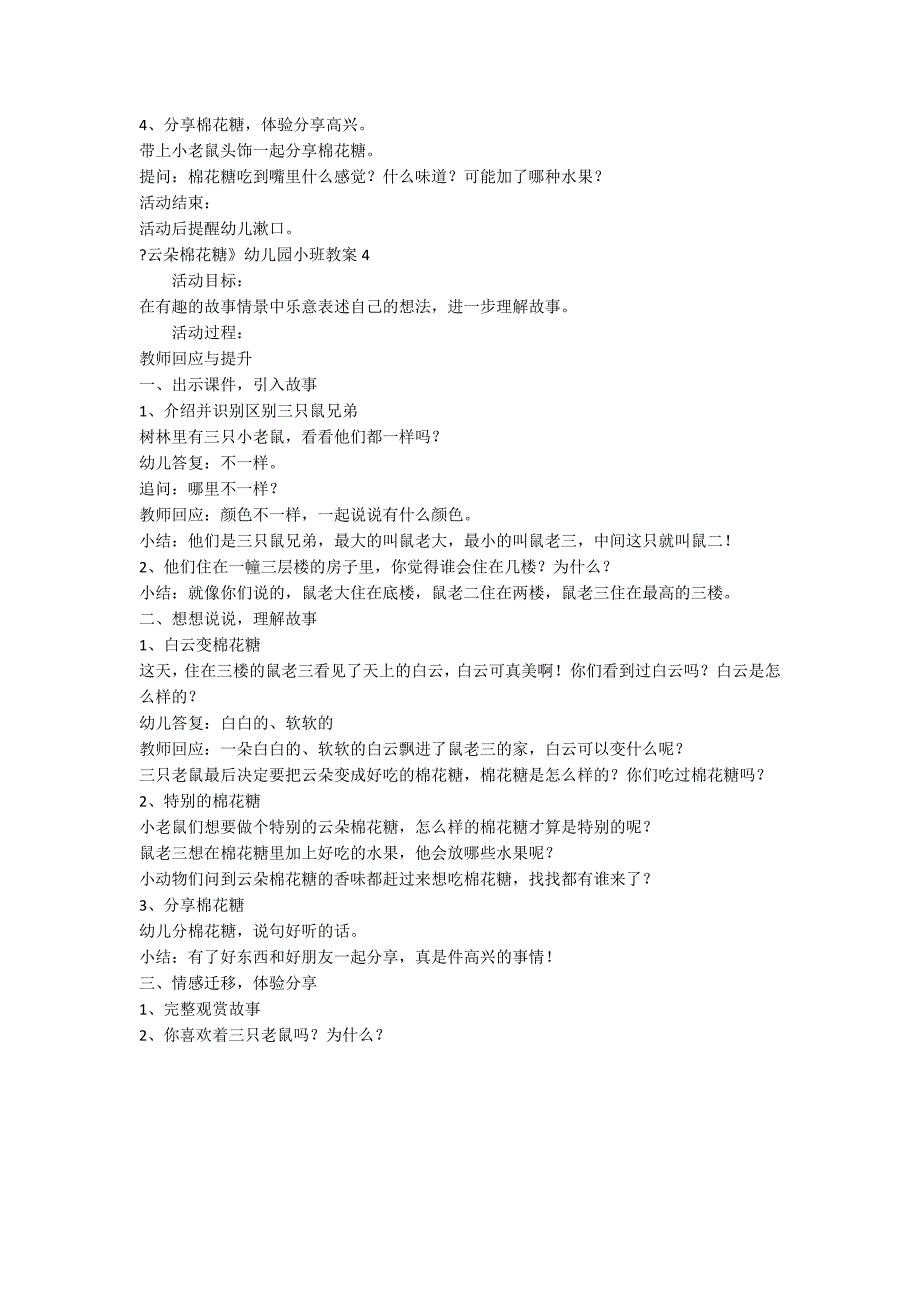 《云朵棉花糖》幼儿园小班教案_第4页