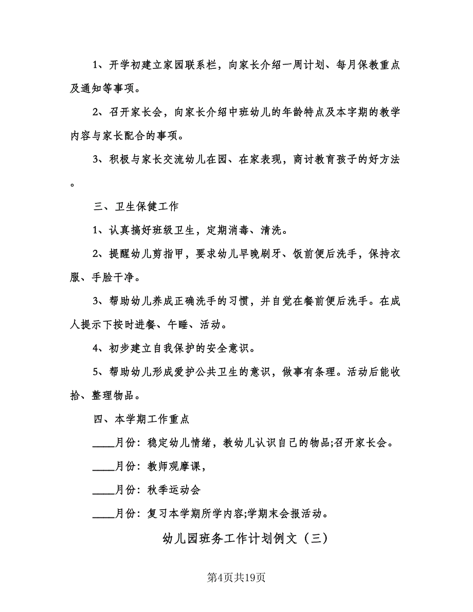 幼儿园班务工作计划例文（6篇）.doc_第4页