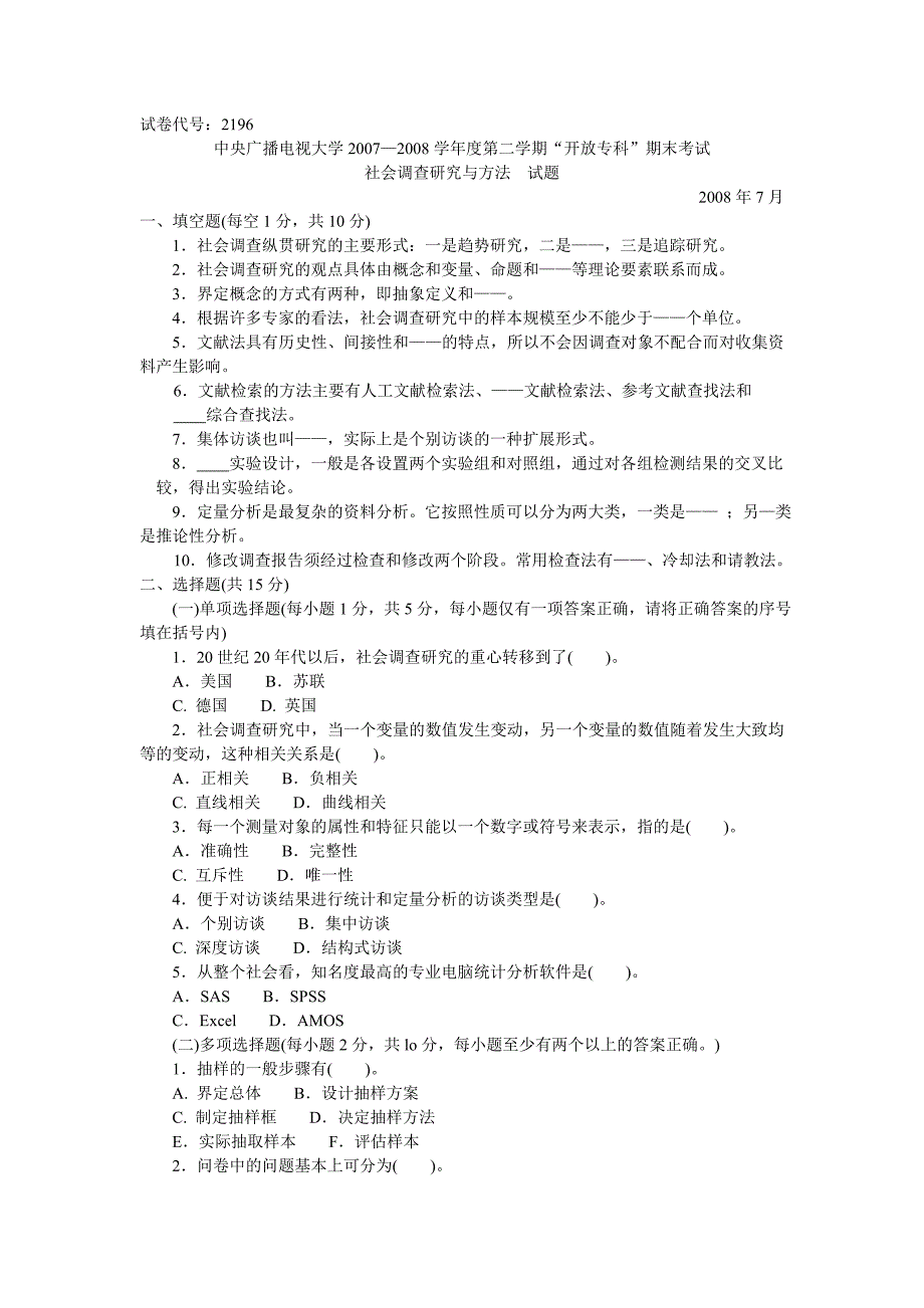 社会调查研究与方法--试题_第1页