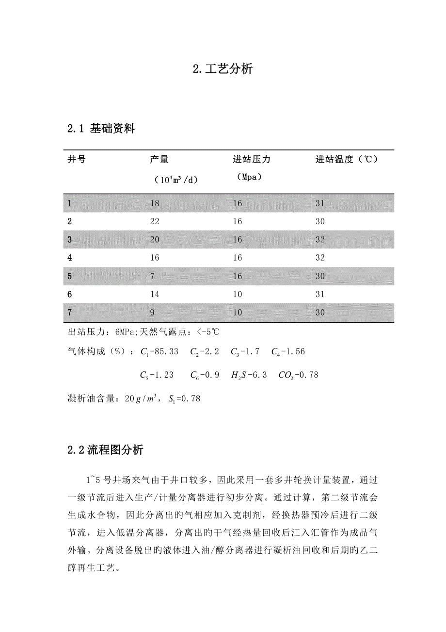 某低温集气站工艺设计之节流阀的选型计算.docx_第5页