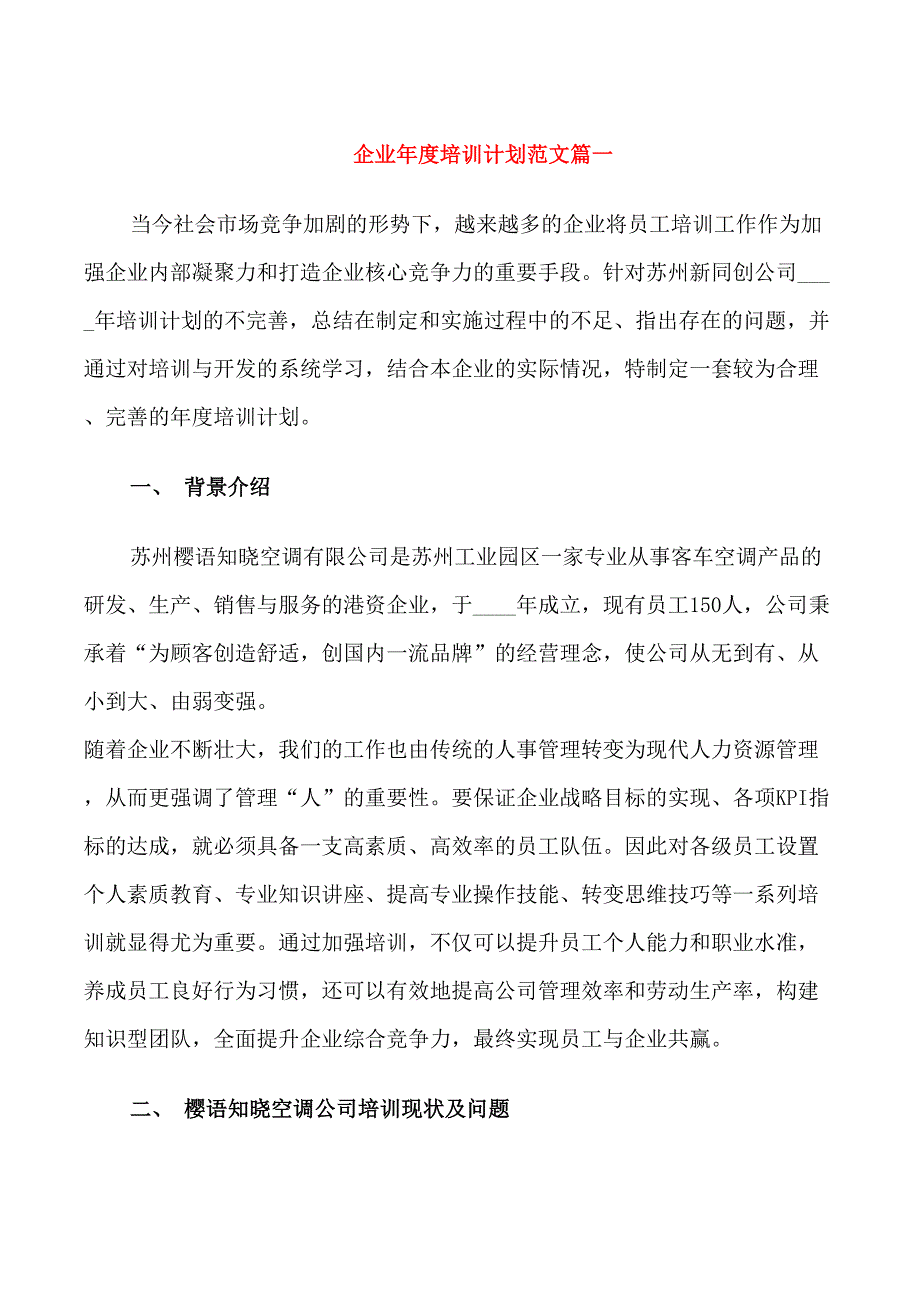 企业年度培训计划范文3篇_第1页