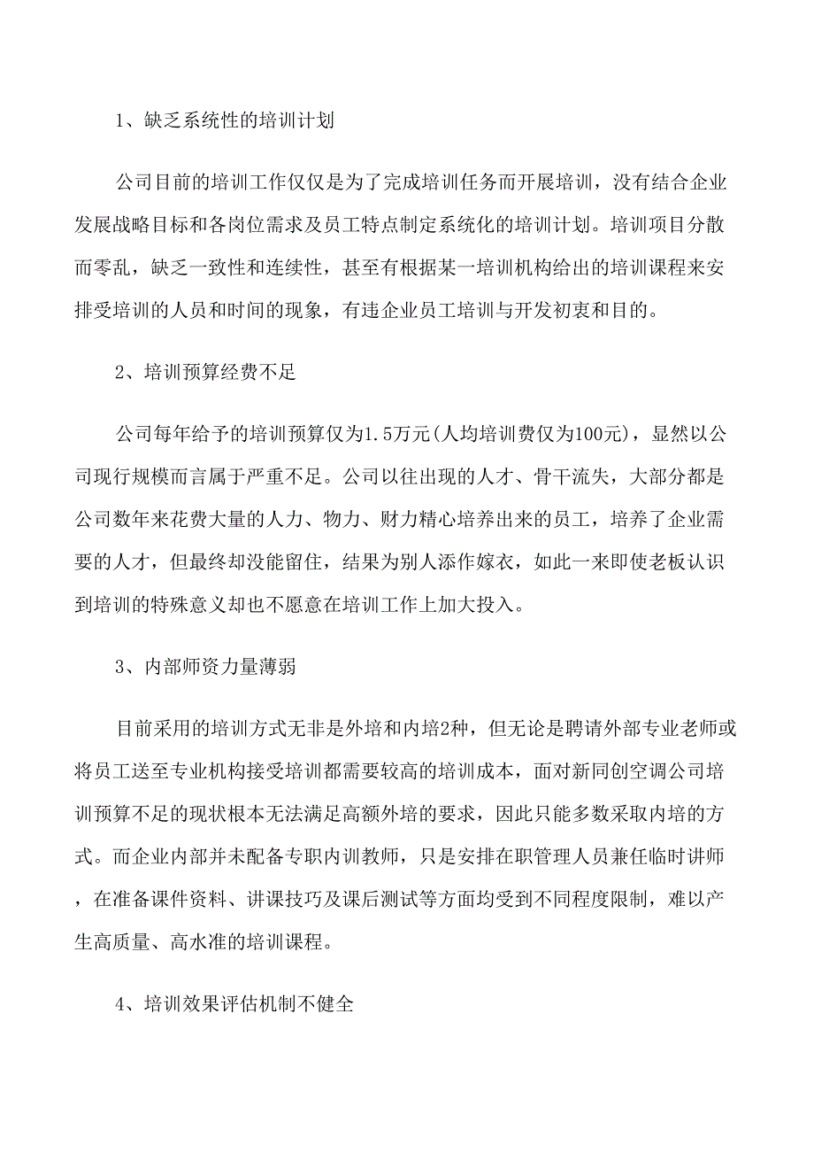 企业年度培训计划范文3篇_第2页