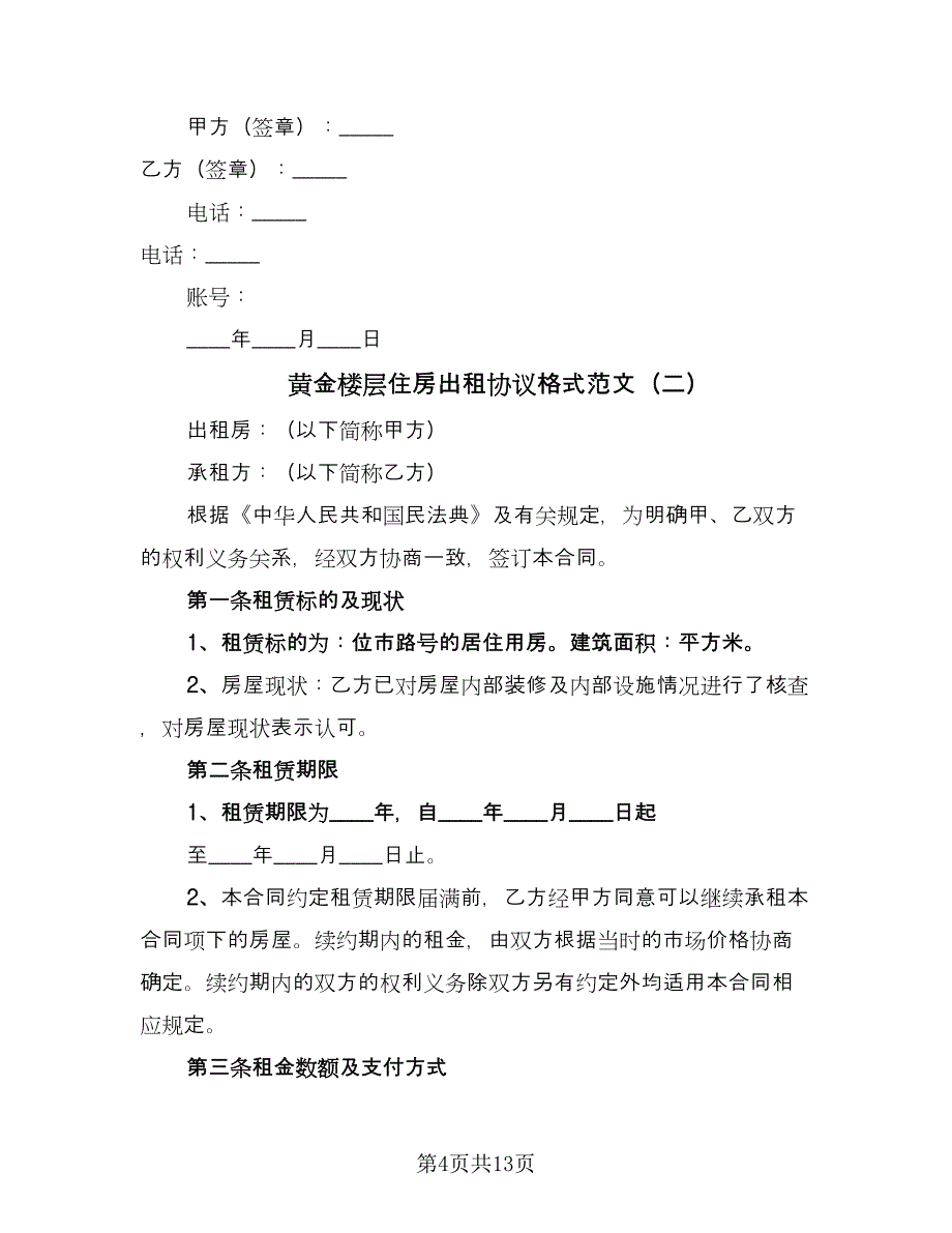 黄金楼层住房出租协议格式范文（四篇）.doc_第4页