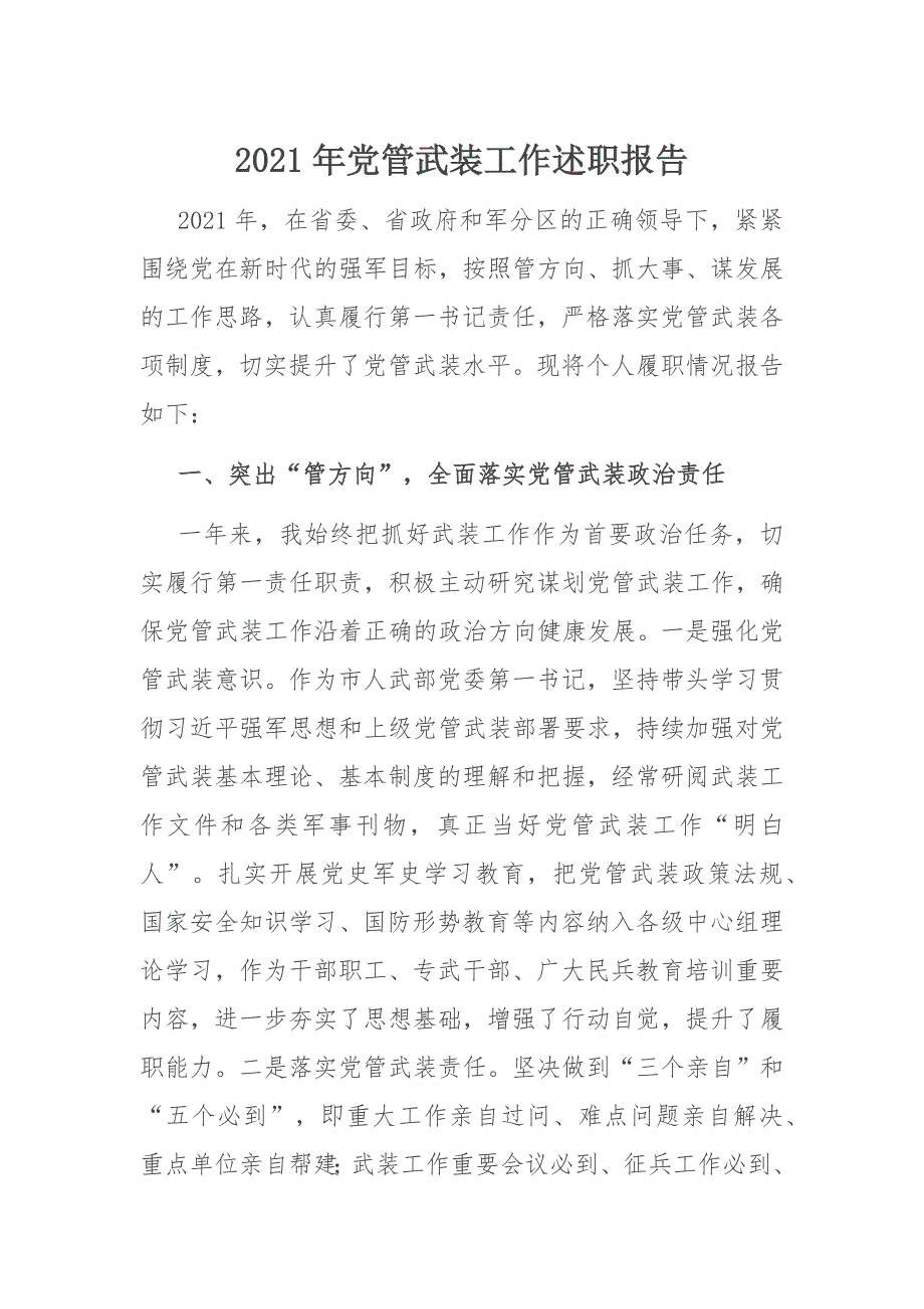 2021年党管武装工作述职报告_第1页