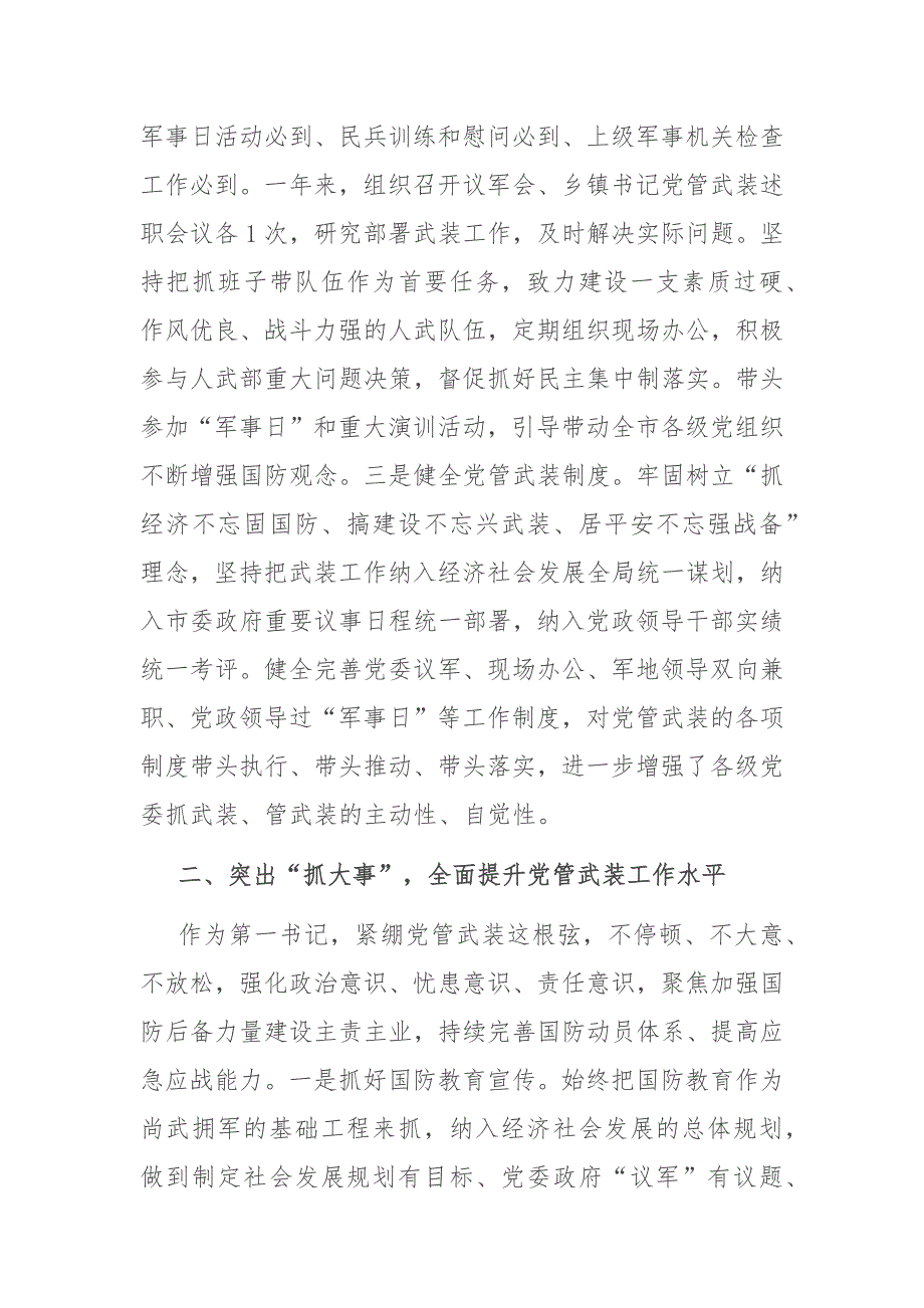 2021年党管武装工作述职报告_第2页