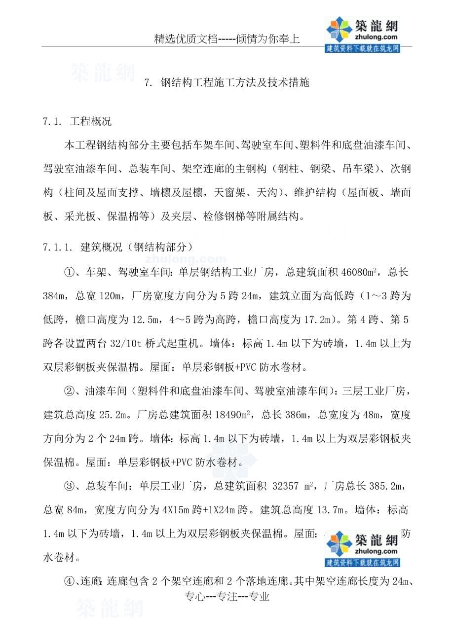 某单层工业厂房钢结构施工方案(共73页)_第5页