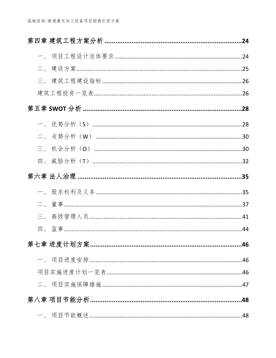 南通激光加工设备项目招商引资方案范文参考_第3页