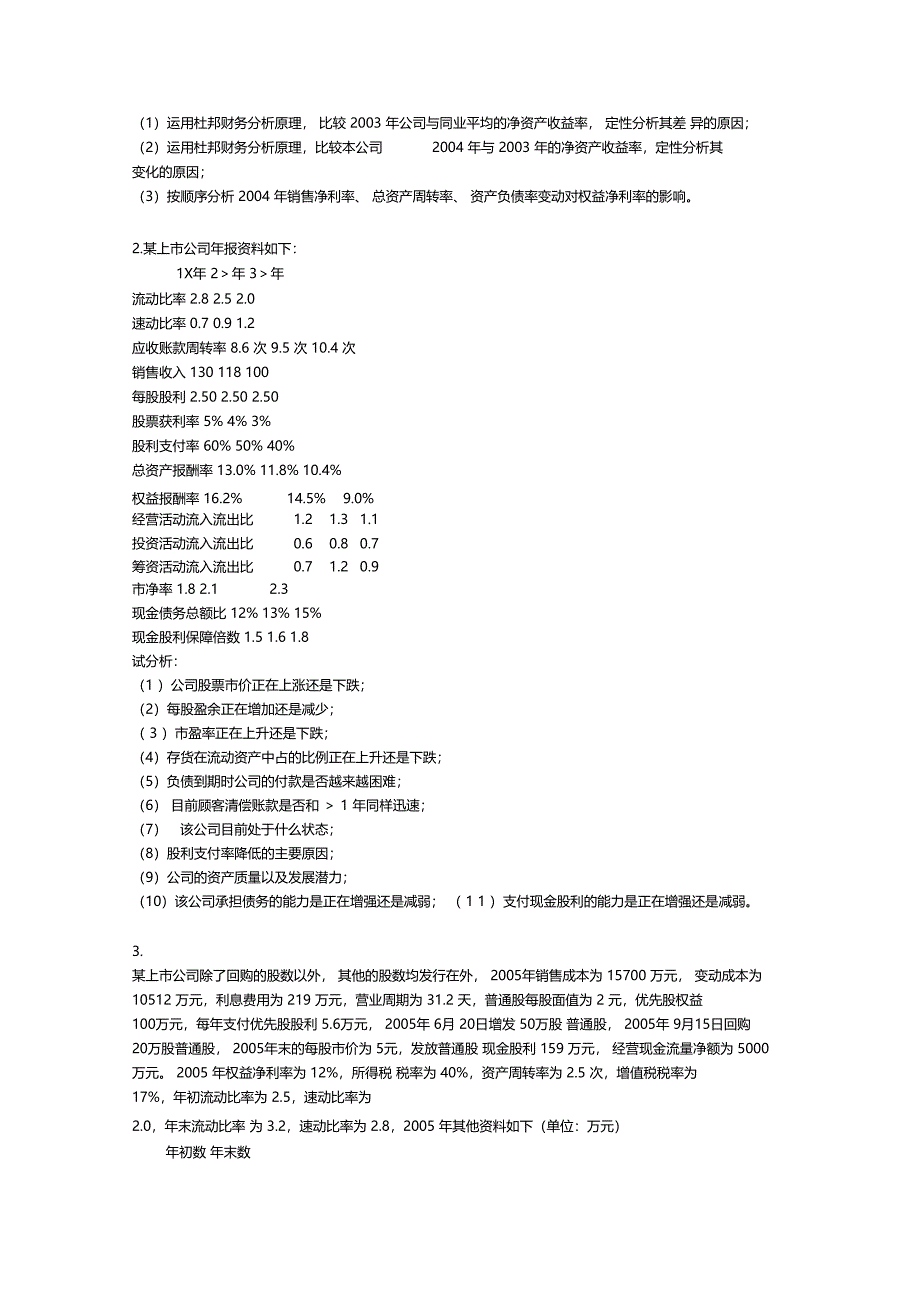 财务报表分析练习题2_第4页