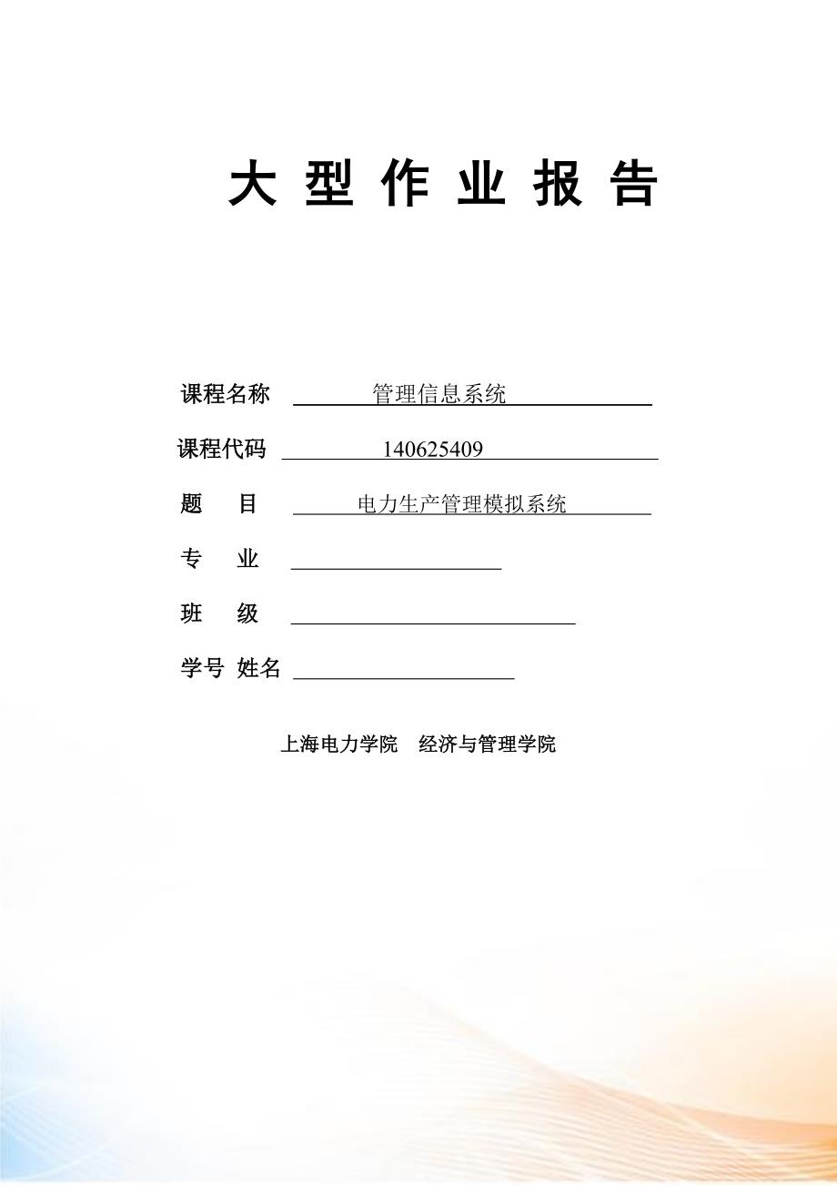 上海电力学院电力生产管理模拟系统大型作业报告(终极完_第1页