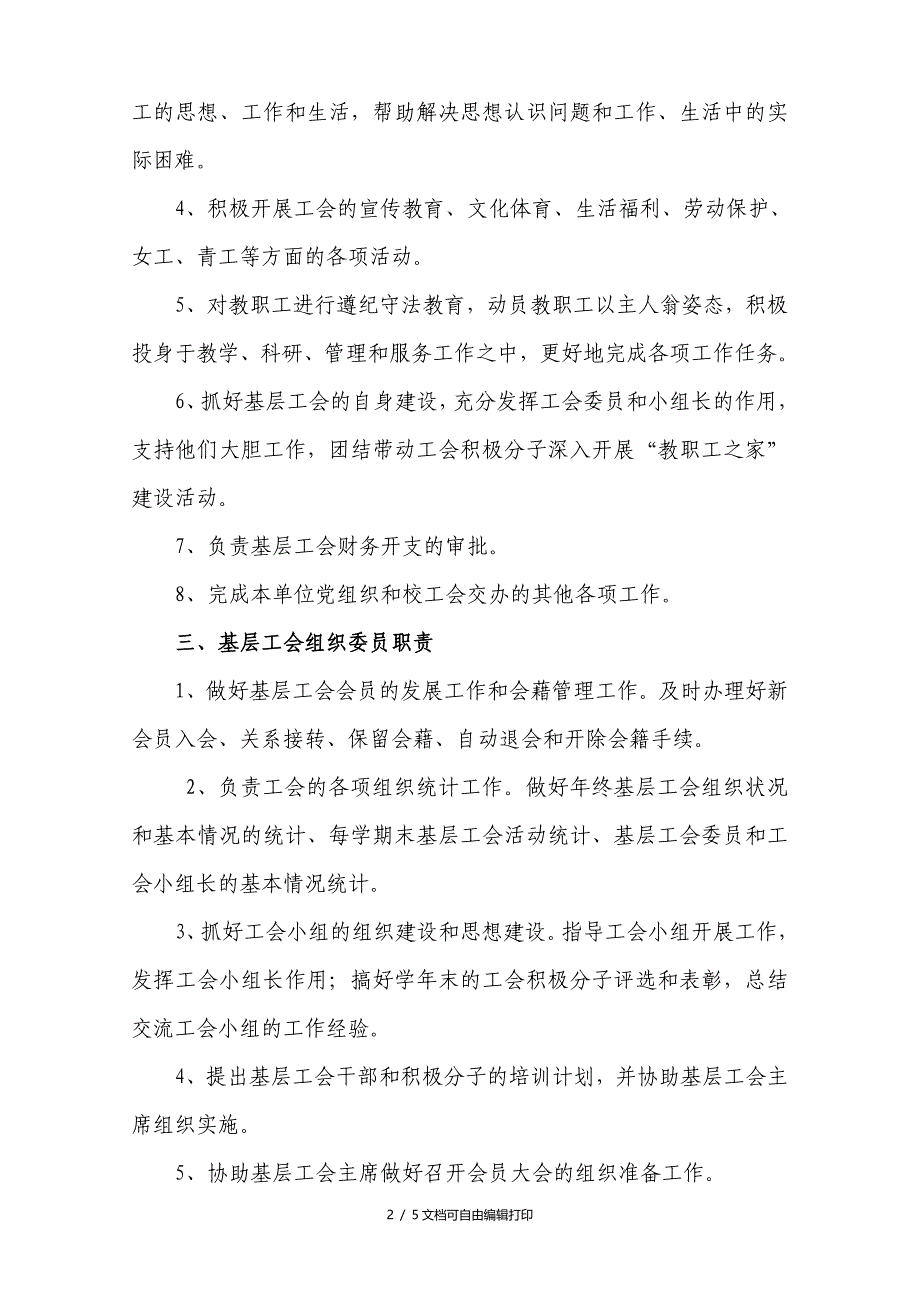 北京工商大学基层工会委员工作职责_第2页