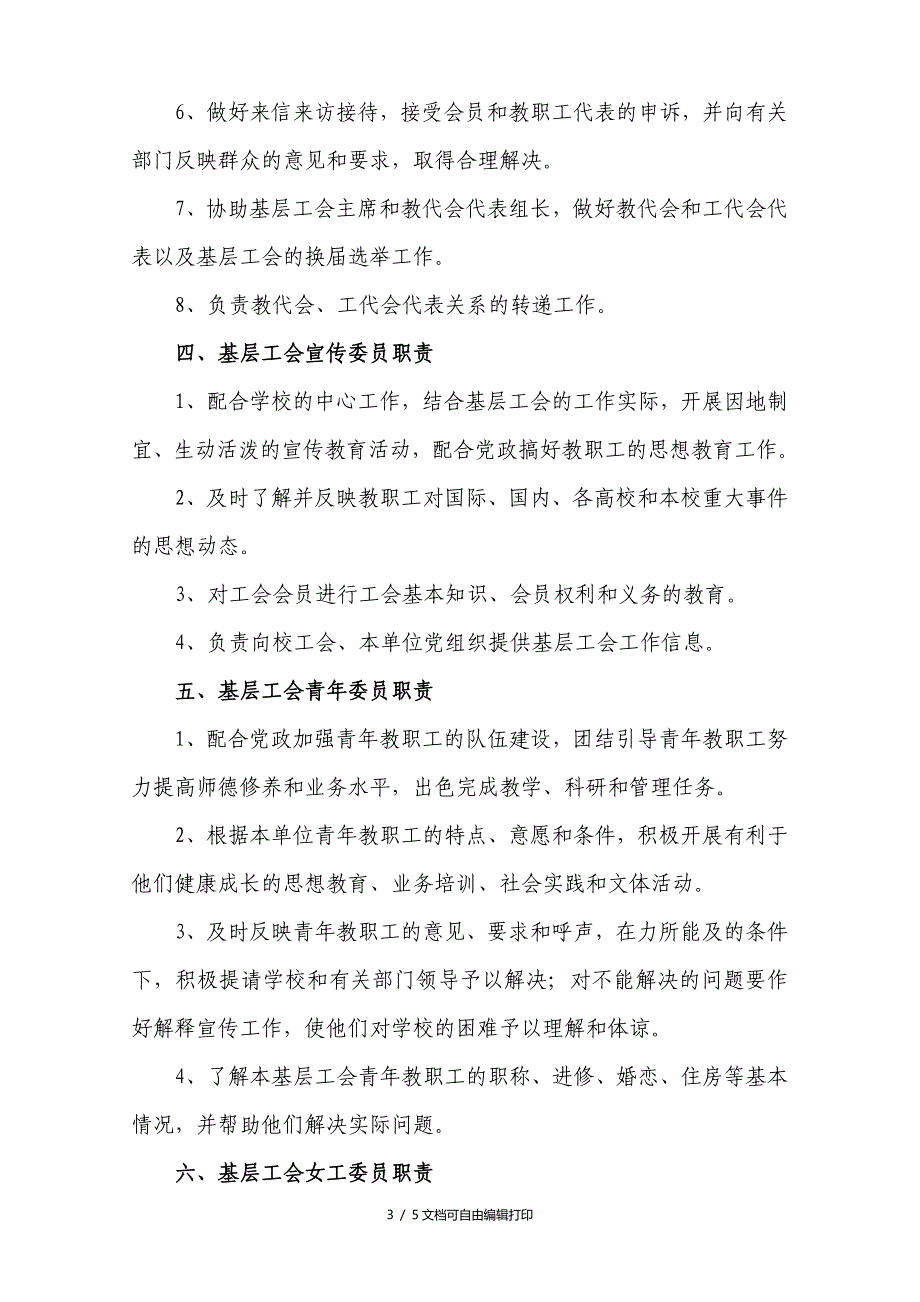 北京工商大学基层工会委员工作职责_第3页