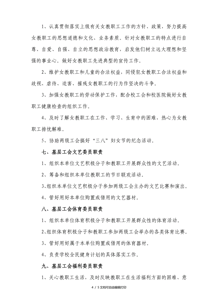 北京工商大学基层工会委员工作职责_第4页