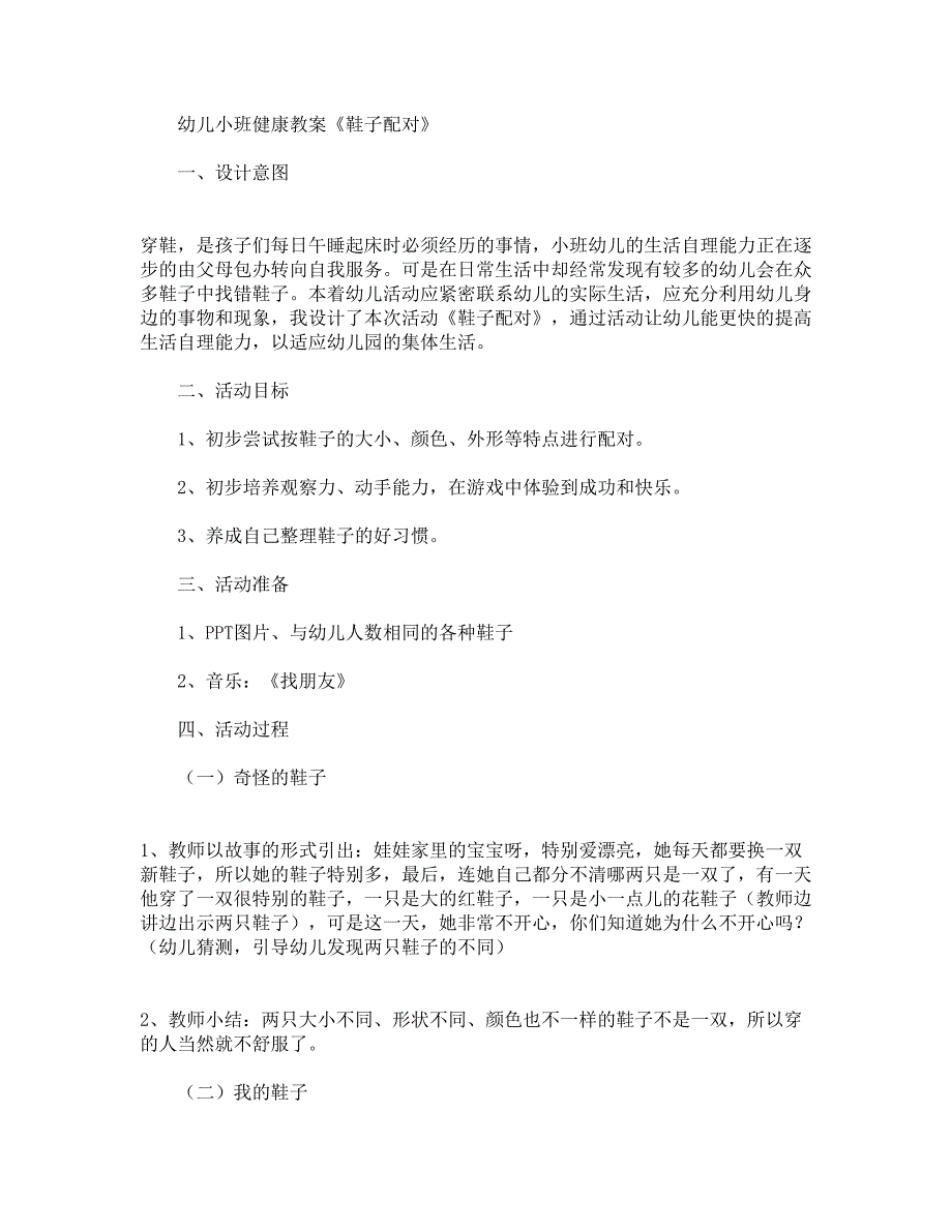 幼儿小班健康教案《鞋子配对》.docx_第1页