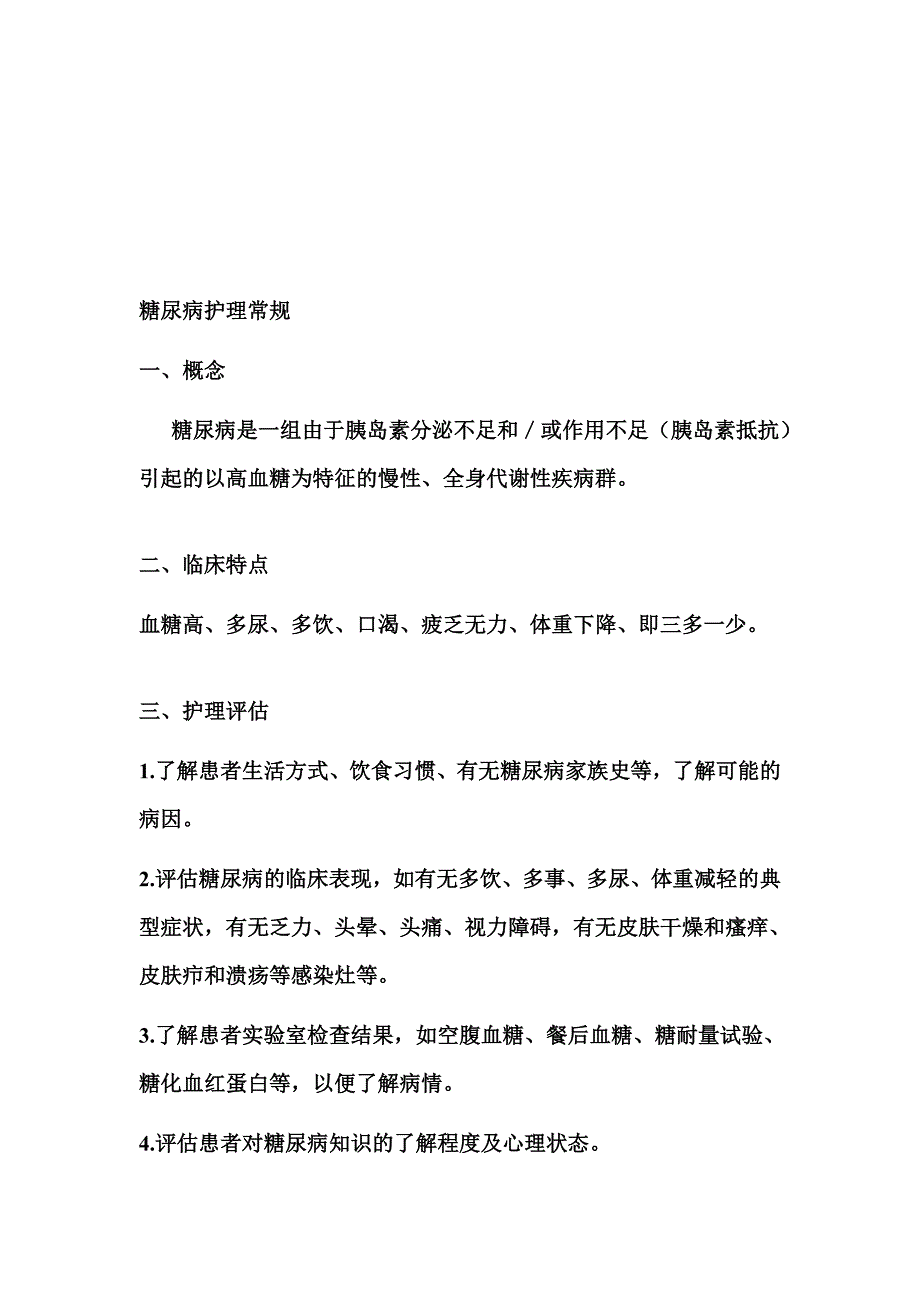 糖尿病护理常规_第1页