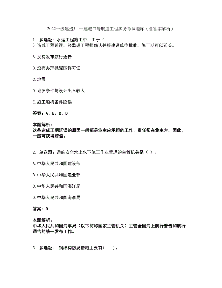 2022一级建造师-一建港口与航道工程实务考试题库套卷13（含答案解析）_第1页