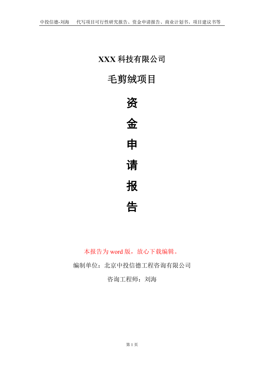 毛剪绒项目资金申请报告写作模板-定制代写_第1页