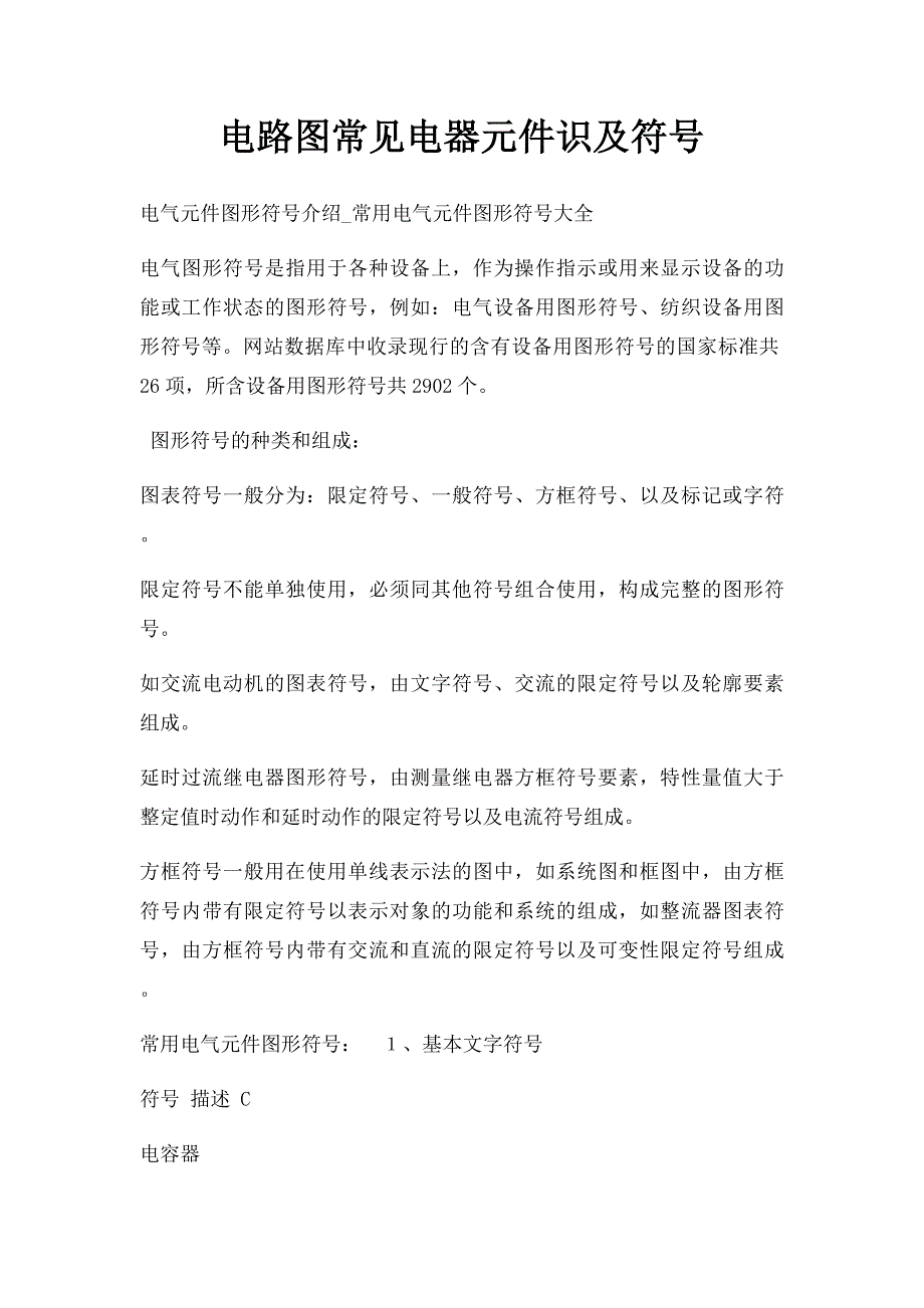 电路图常见电器元件识及符号_第1页