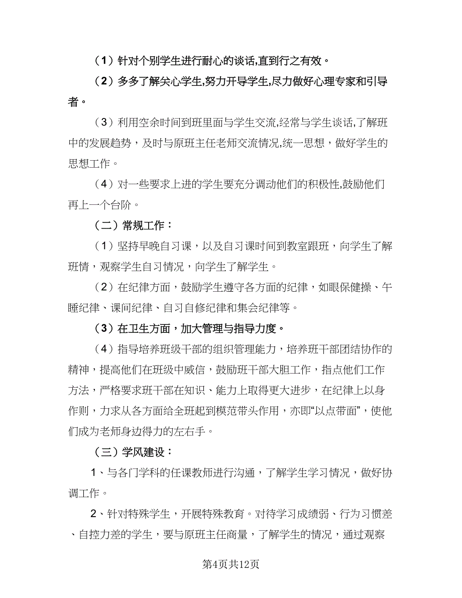 实习生班主任的工作计划范文（四篇）_第4页