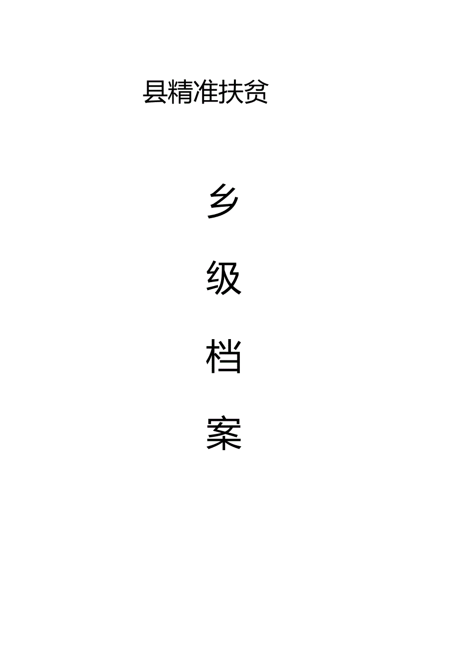 乡镇精准扶贫资料目录模板_第1页