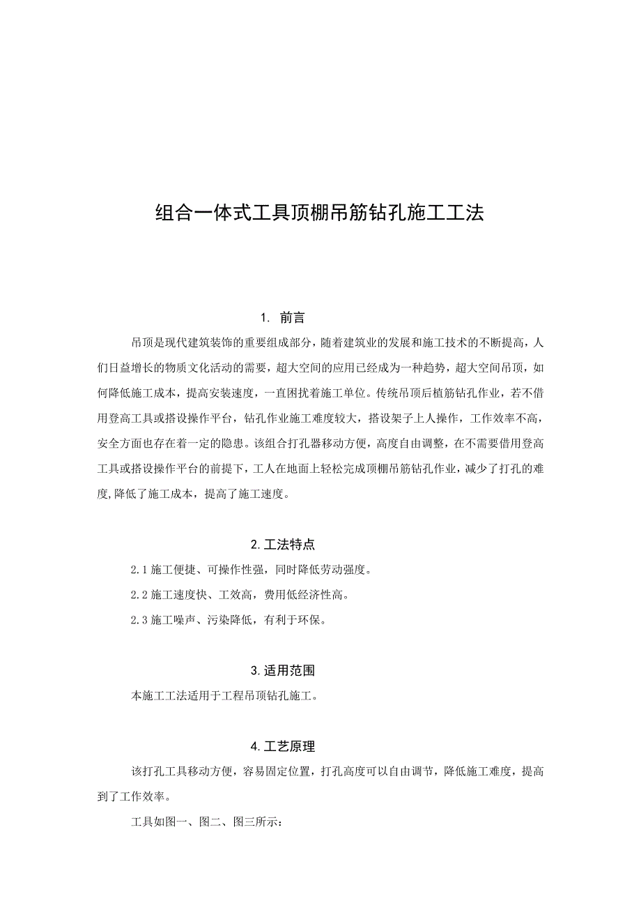 山东高层框剪结构公寓组合一体式工具顶棚吊筋钻孔施工工法_第1页