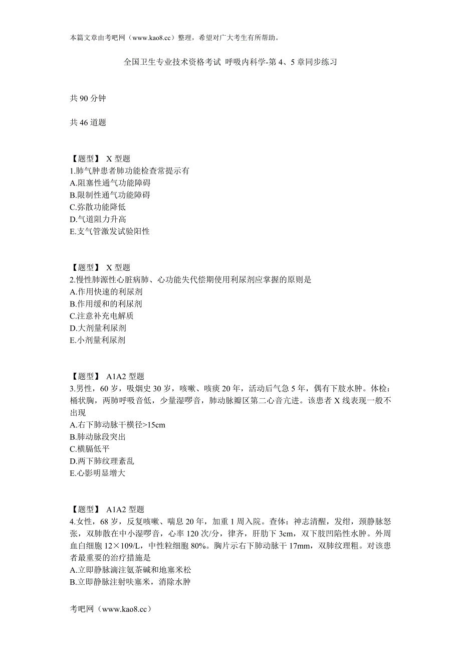 呼吸内科学-第4、5章同步练习.doc_第1页