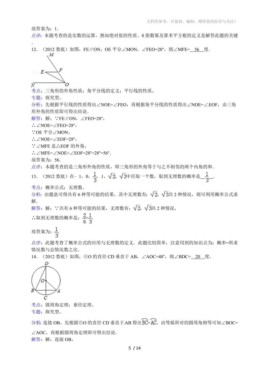 2012年湖南省娄底市中考数学试卷解析_第5页