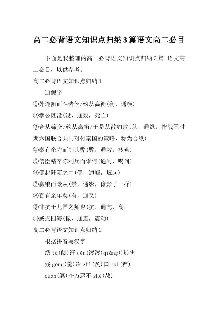 高二必背语文知识点归纳3篇语文高二必目_第1页