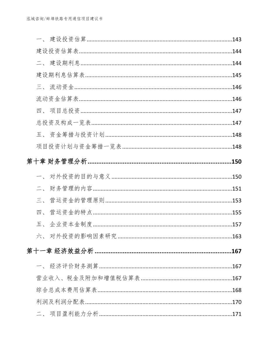 蚌埠铁路专用通信项目建议书（范文）_第5页