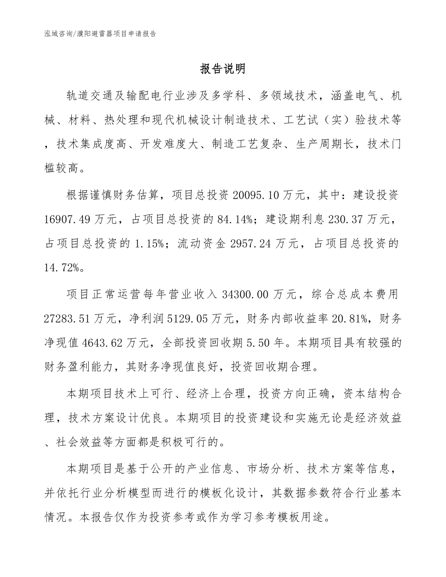濮阳避雷器项目申请报告_第1页