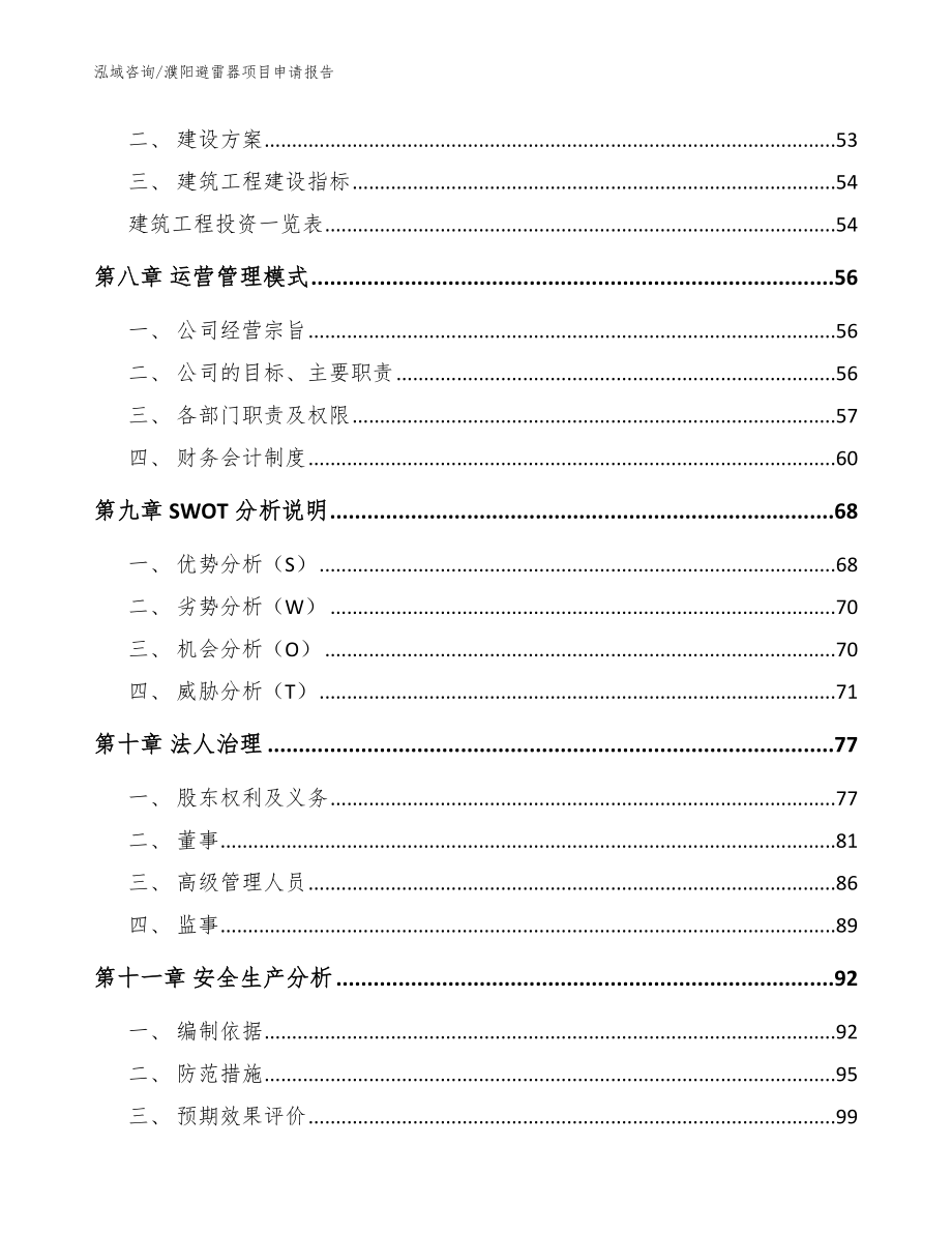 濮阳避雷器项目申请报告_第4页