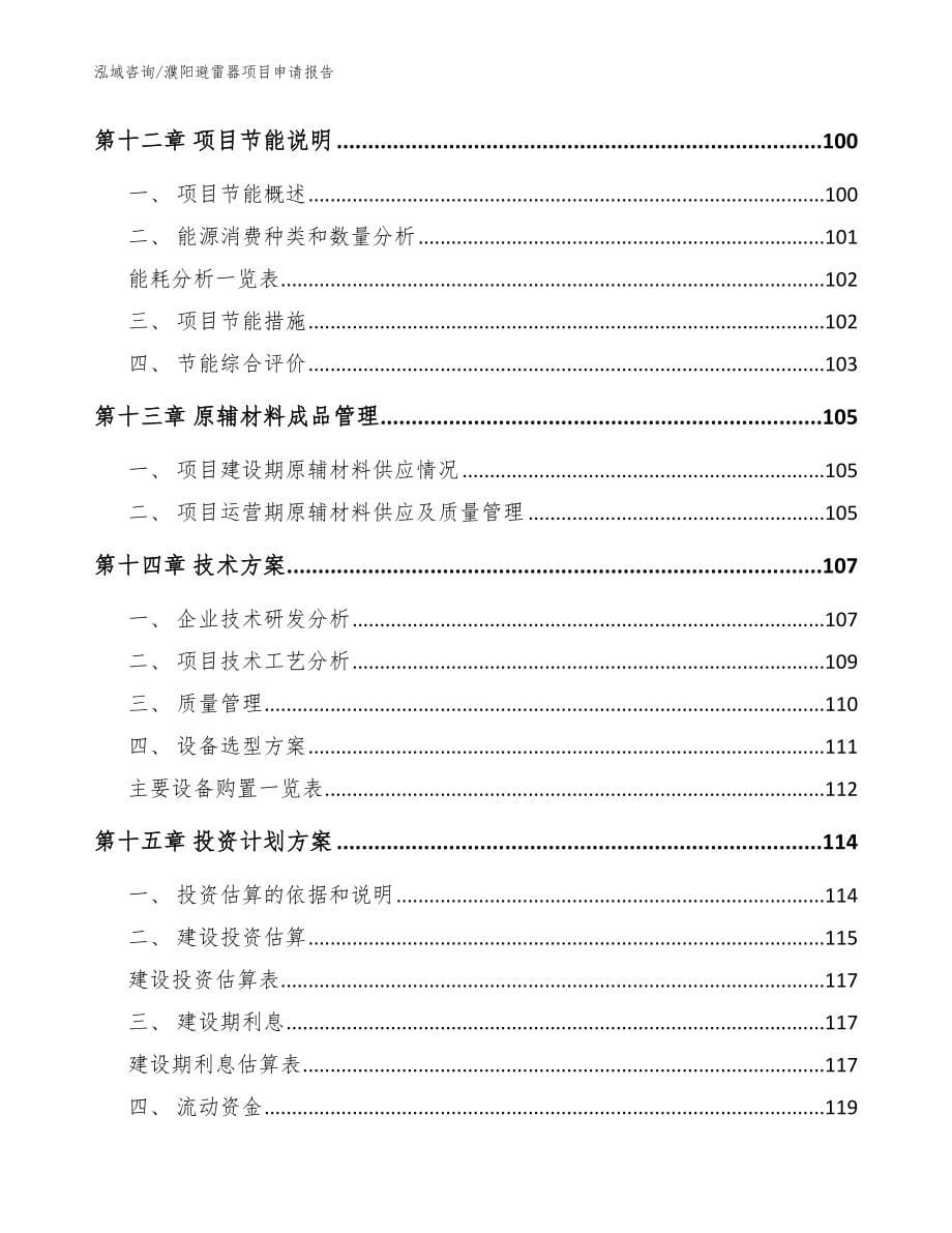 濮阳避雷器项目申请报告_第5页
