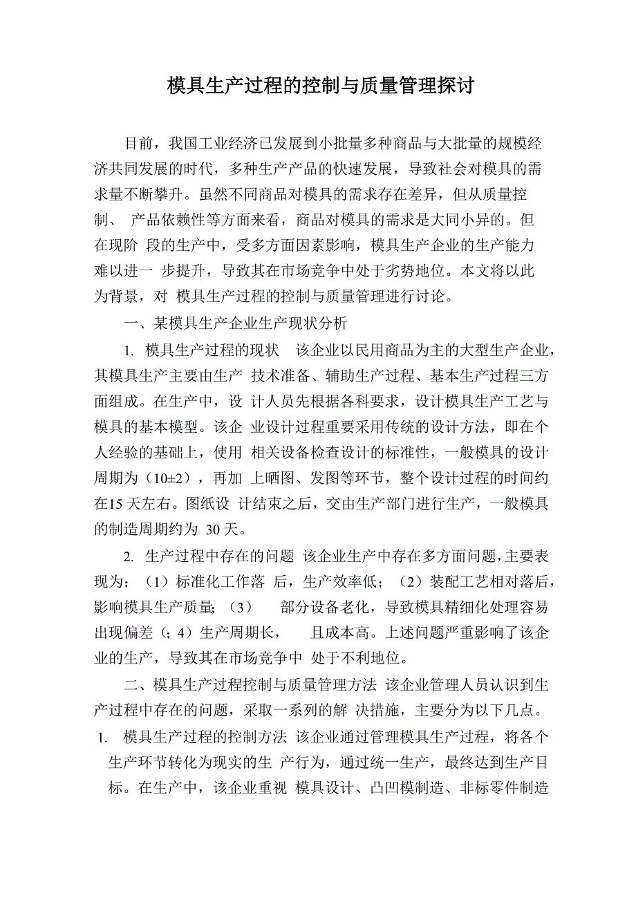 模具生产过程的控制与质量管理探讨_第1页