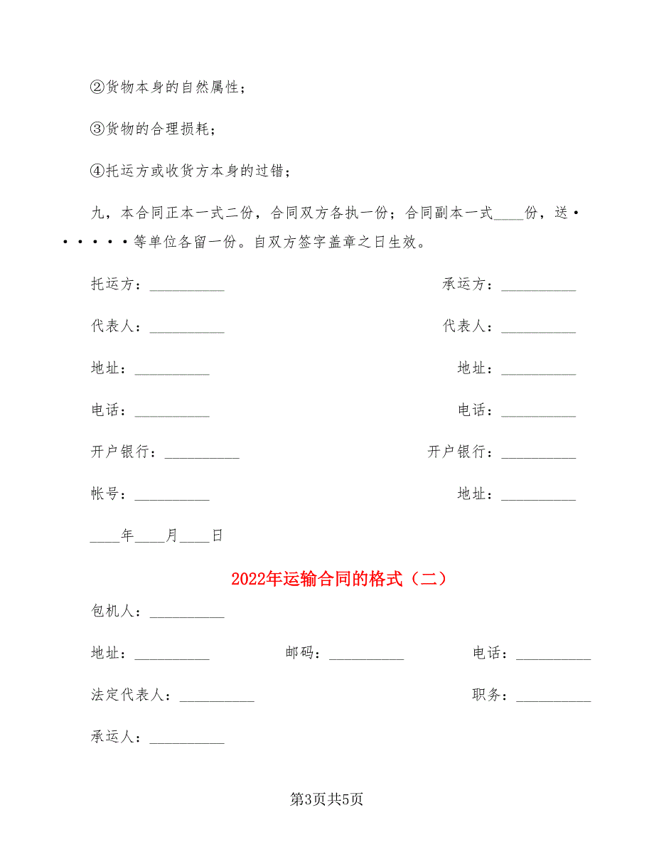 2022年运输合同的格式_第3页