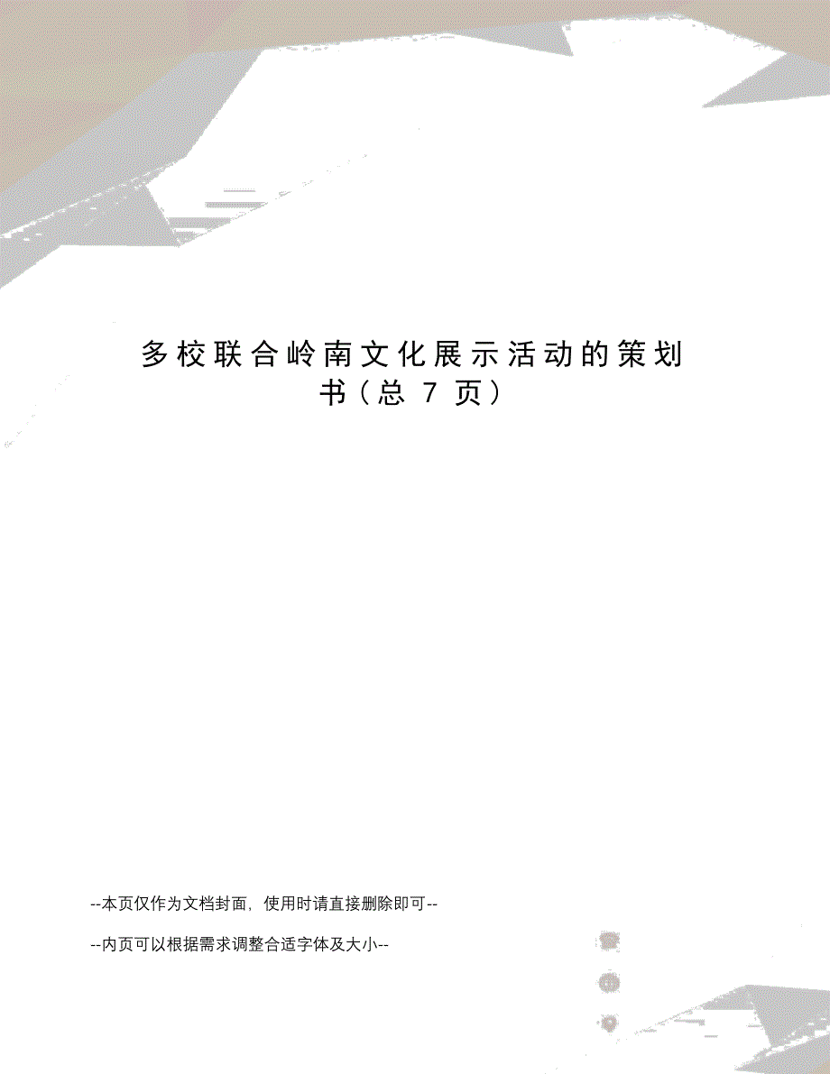 多校联合岭南文化展示活动的策划书_第1页