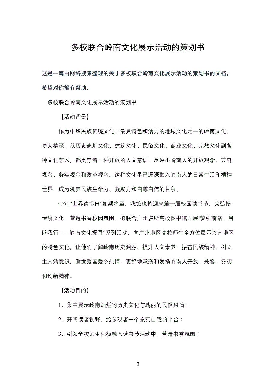 多校联合岭南文化展示活动的策划书_第2页