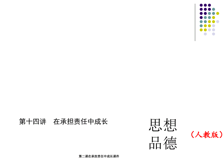 第二课在承担责任中成长课件_第1页