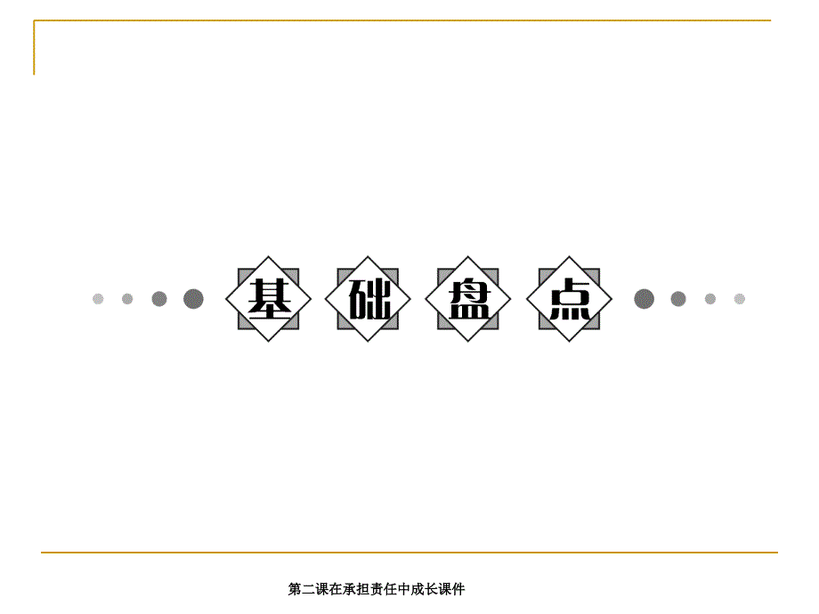 第二课在承担责任中成长课件_第2页